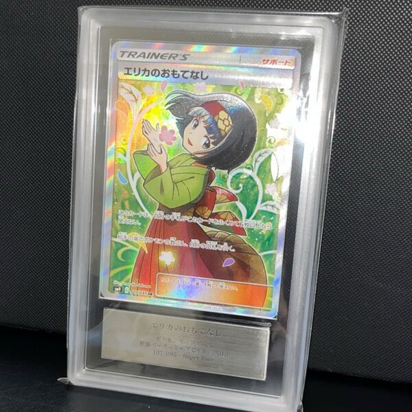 ARS10+ ポケモンカードゲーム エリカのおもてなし SR PSA10