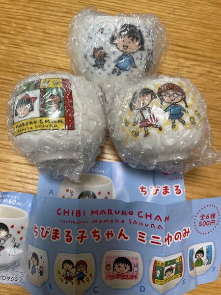 ちびまる子 ちびまる子ちゃん ガチャ ミニゆのみ 3個セット さくらももこ 新品