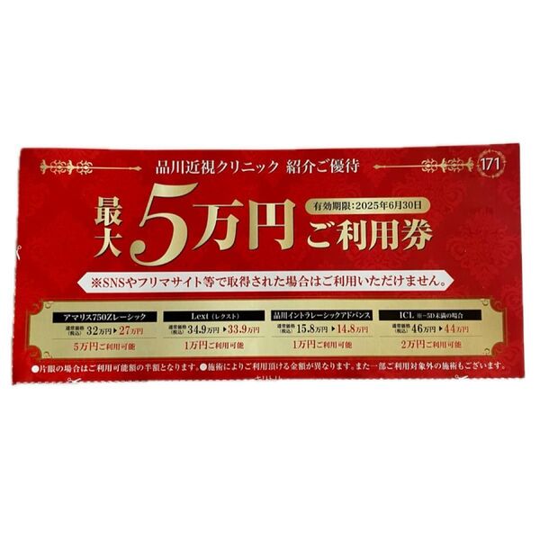 品川近視クリニック 最大5万円割引券