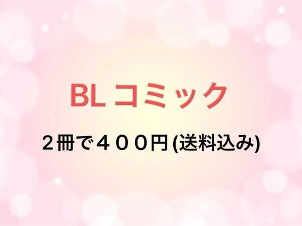 中古品 【BLコミック】 2冊 400円 (送料込み) バラ売り