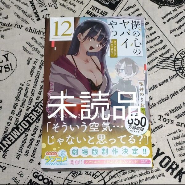 僕の心のヤバイやつ 12 (SHONEN CHAMPION COMICS) 桜井のりお/著
