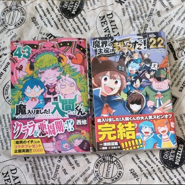 魔入りました!入間くん 43巻 魔界の主役は我々だ!22巻