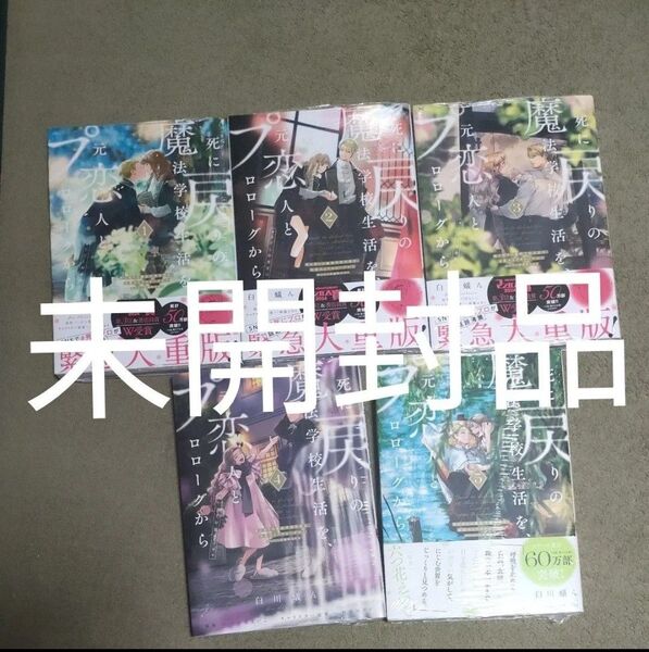 死に戻りの魔法学校生活を、元恋人とプロローグから 1巻〜5巻 既刊全巻