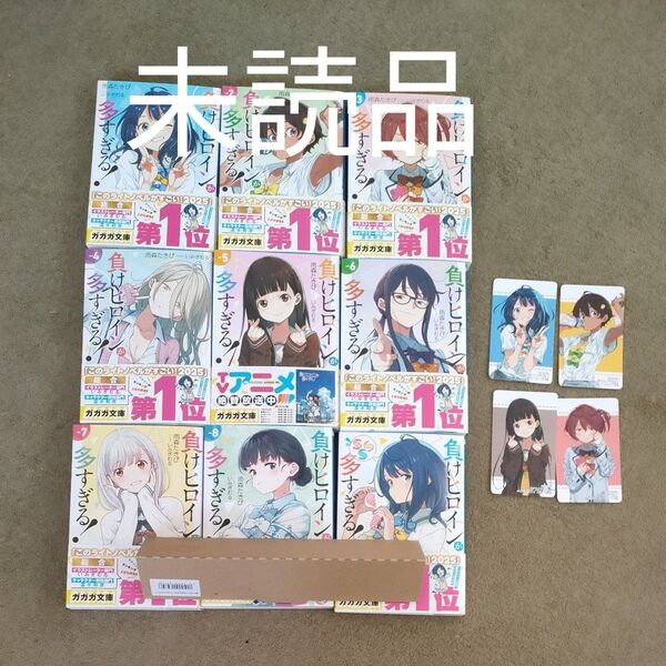 負けヒロインが多すぎる! 1〜8巻+sss 全巻セット+ブックカバー+イラストカード