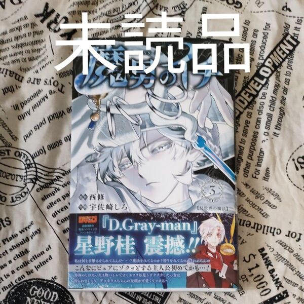 魔男のイチ 3 (ジャンプコミックス) 西修/著 宇佐崎しろ/著