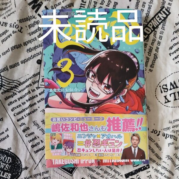しのびごと 3 (ジャンプコミックス) たけぐし一本/著 みたらし三大/著