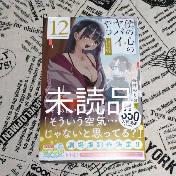 僕の心のヤバイやつ 12 (SHONEN CHAMPION COMICS) 桜井のりお/著