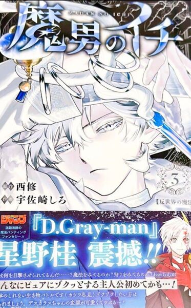 魔男のイチ 3巻