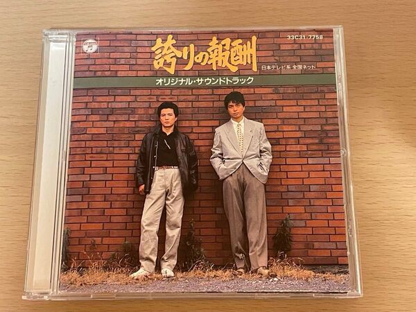 「誇りの報酬」オリジナル・サウンドトラックCD…中村雅俊、ゴダイゴ(タケカワユキヒデ)