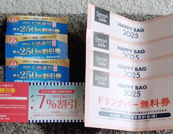 デニーズドリンクバー4枚、王将250円券3枚、ジョナサン割引券