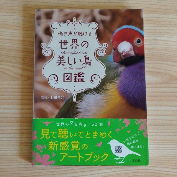 中古本 鳴き声が聴ける 世界の美しい鳥図鑑 宝島社