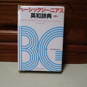 ベーシックジーニアス英和辞典