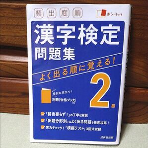 【合格ブック付属】頻出度順 漢字検定問題集2級