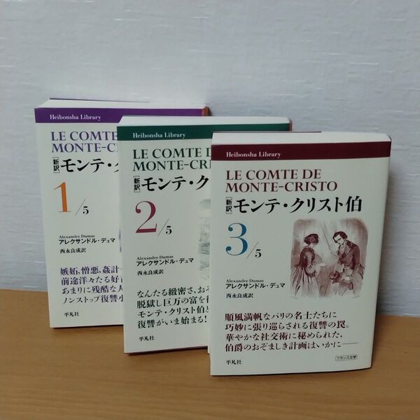 平凡社 モンテ・クリスト伯 1〜3巻 3冊セット