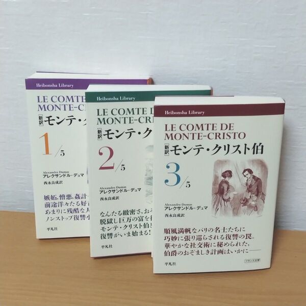 平凡社 モンテ・クリスト伯 1〜3巻 3冊セット