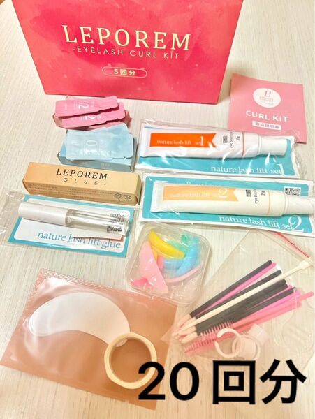 LEPOREM セルフまつげカールキット20回分