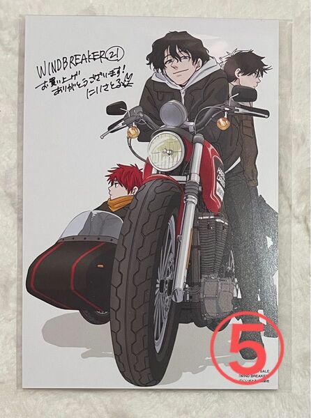 ウィンドブレーカー WINDBREAKER 堂哉真斗 桜遥 焚石矢 ポストカード 特典 21巻 漫画