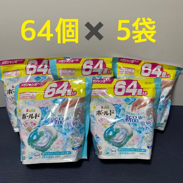 ボールド 洗濯洗剤 ジェルボール 4in1 爽やかフレッシュフラワーサボン 詰替 64個 5袋セット