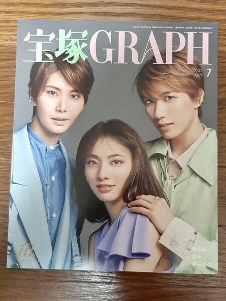 宝塚 GRAPH 2025年7月号 宝塚グラフ