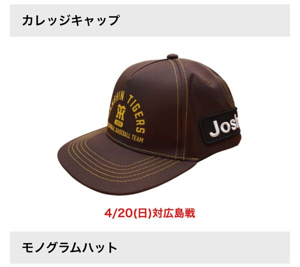 阪神タイガース 4/20 入場者プレゼント カレッジキャップ 甲子園 フラット