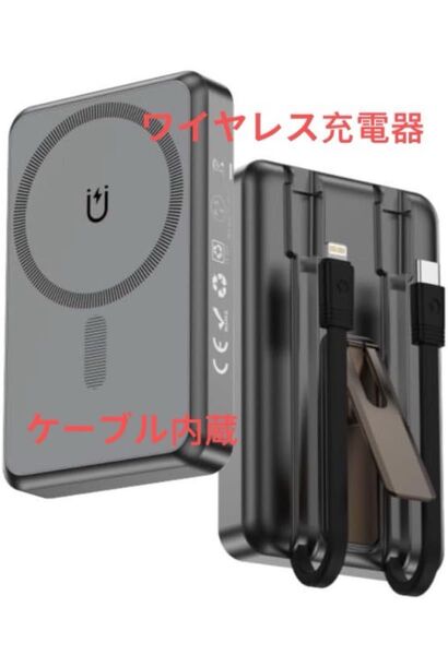 モバイルバッテリー Magsafe対応 PD 22.5w ワイヤレス充電器 残量表示 Type-C充電器 ケーブル内蔵 過熱保護