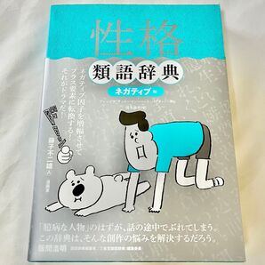 2冊 性格類語辞典 ネガティブ編 ポジティブ編