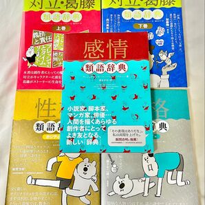 辞典5冊セット 対立・葛藤類語辞典 性格類語辞典 感情類語辞典