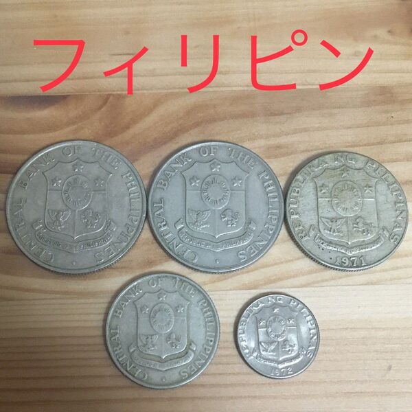フィリピン 硬貨 50センタボ 20センタボ 10センタボ コイン 古銭 外国 1958年 1960年代 1970年代