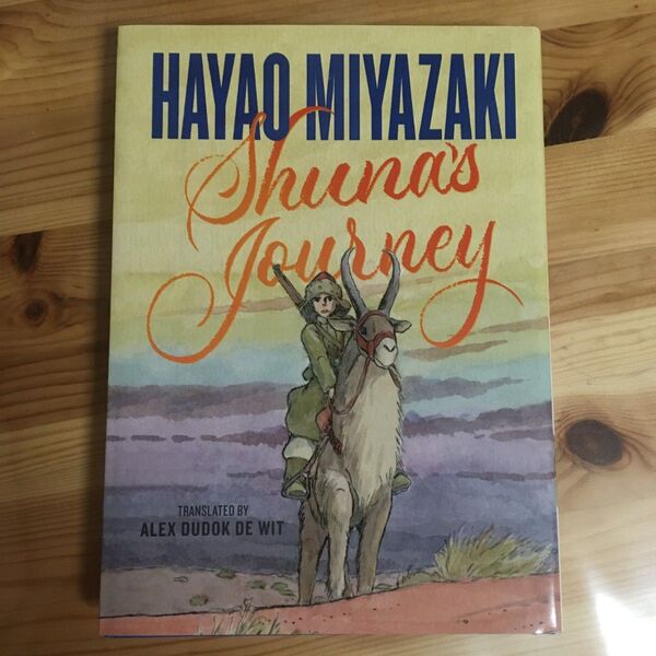 新品 シュナの旅 英語版 洋書