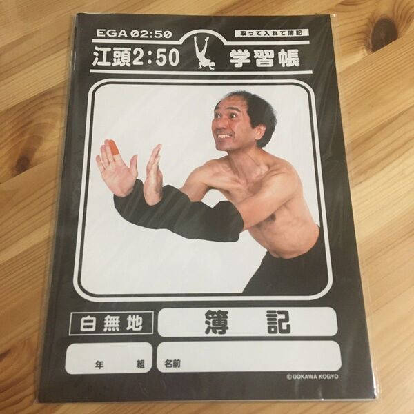 江頭2:50 ノート 江頭 自由帳 学習帳 無地 B5 簿記