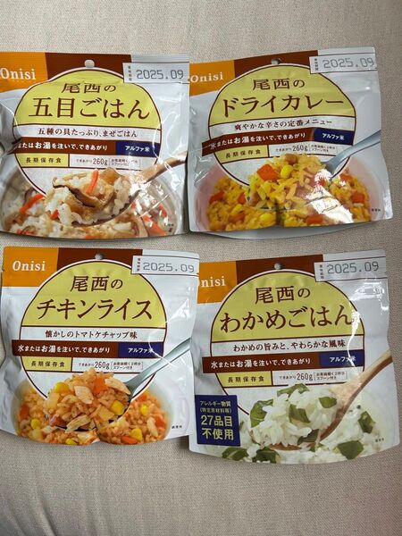 尾西のごはんセット ドライカレー・チキンライス・五目・わかめ 非常食、アルファ米
