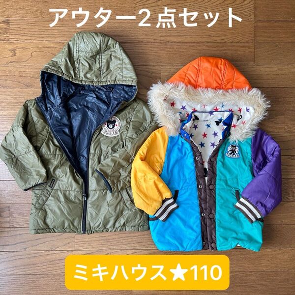 ミキハウス アウター 2点セット 110 リバーシブル