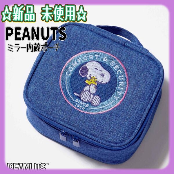 グロー 付録 PEANUTS 75周年アートの刺しゅうが可愛い ミラー内蔵ポーチ 新品未使用 雑誌付録 スヌーピー バニティポーチ