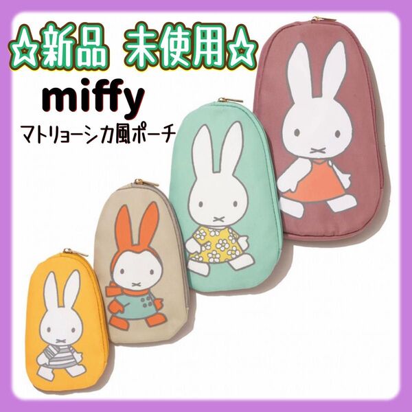 sweet スウィート 付録 ミッフィー マトリョーシカ風 ポーチ 4点セット 新品未使用 雑誌付録