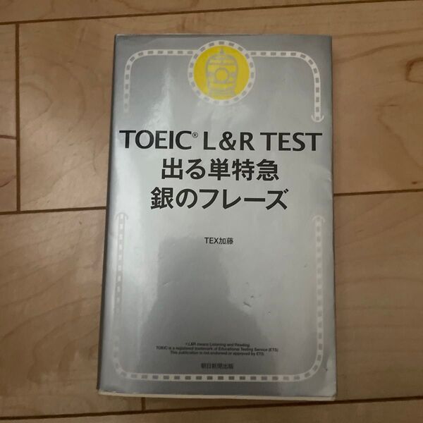 TOEIC L&R TEST出る単特急銀のフレーズ TEX加藤/著