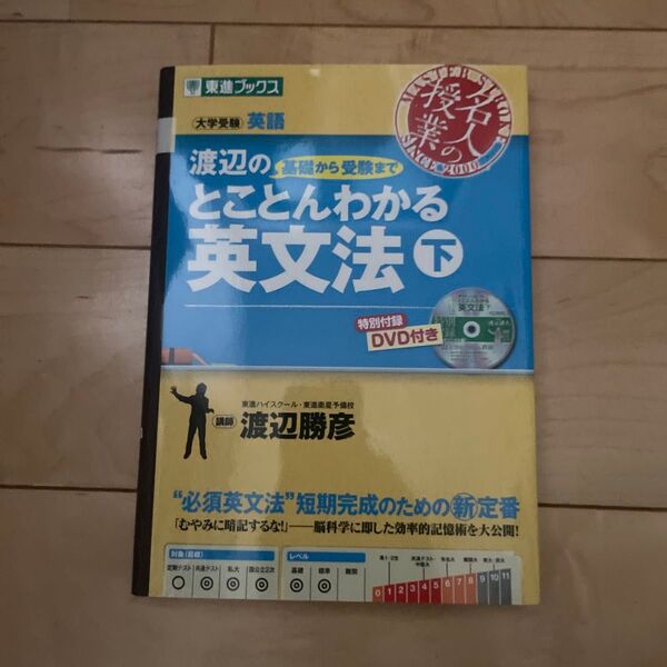 渡辺の基礎から受験までとことんわかる英文法 大学受験 下 (東進ブックス 名人の授業) 渡辺勝彦/著