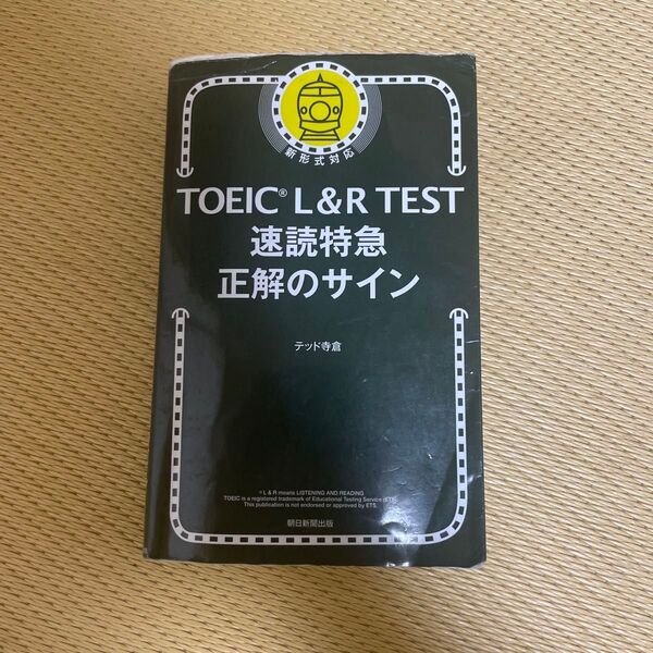 TOEIC L&R TEST速読特急正解のサイン テッド寺倉/著