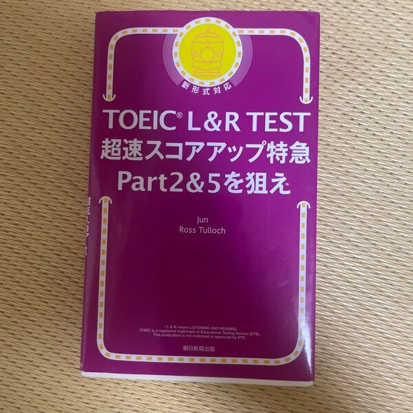 TOEIC L&R TEST超速スコアアップ特急Part2&5を狙え Jun/著 Ross Tulloch/著
