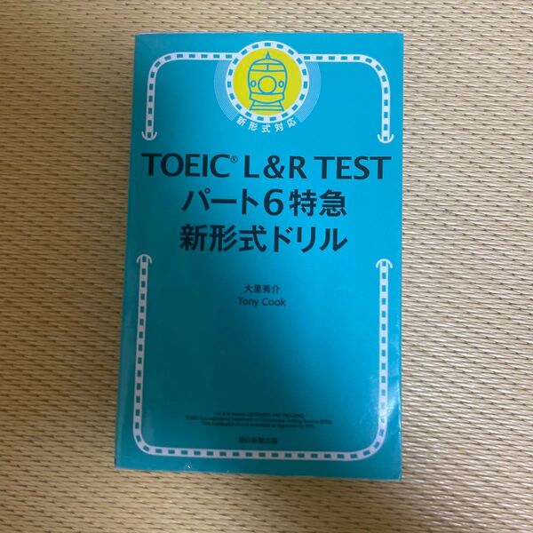 TOEIC L&R TESTパート6特急新形式ドリル 大里秀介/著 Tony Cook/著