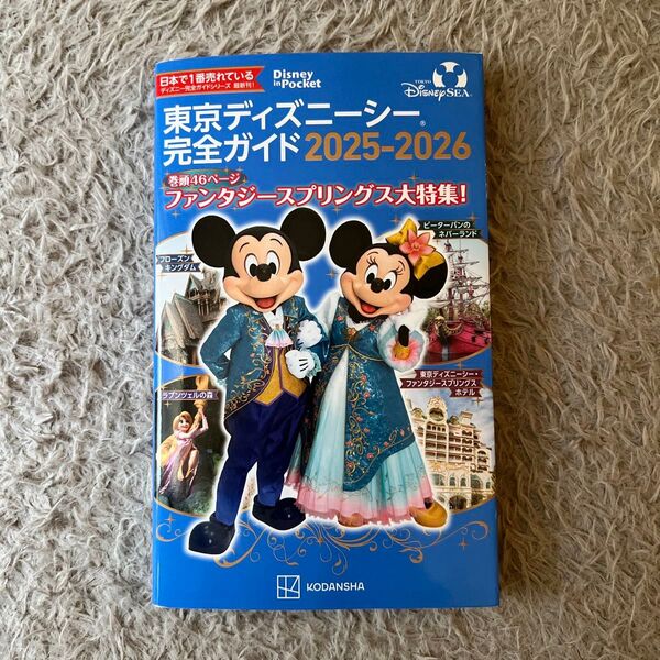 東京ディズニーシー 完全ガイド 2025-2026