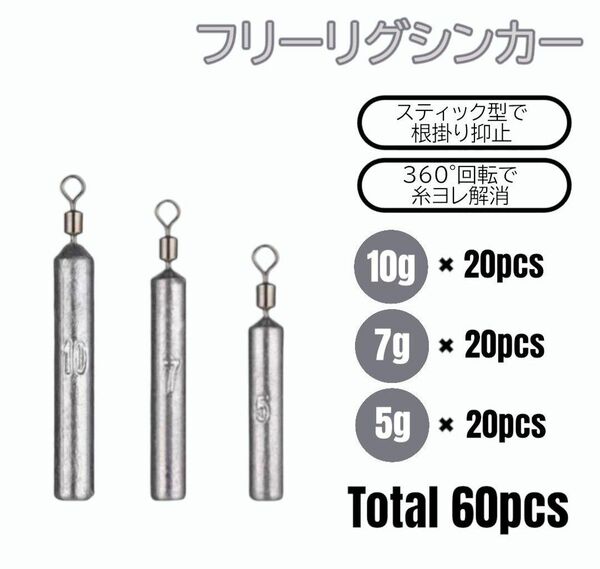 フリーリグ シンカー 10g 7g 5g 各20 計60個 ダウンショット 鉛 ワーム