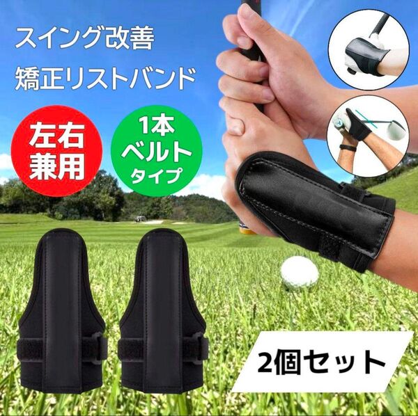ゴルフ練習 矯正 リストバンド スイング改善 練習器具 1本ベルト 2個セット ダウンブローマスター