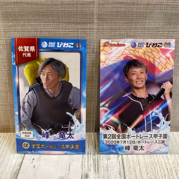 ボートレース びわこ 甲子園 4320 峰竜太 トレカ 未使用 非売品 プレミア 2枚セット