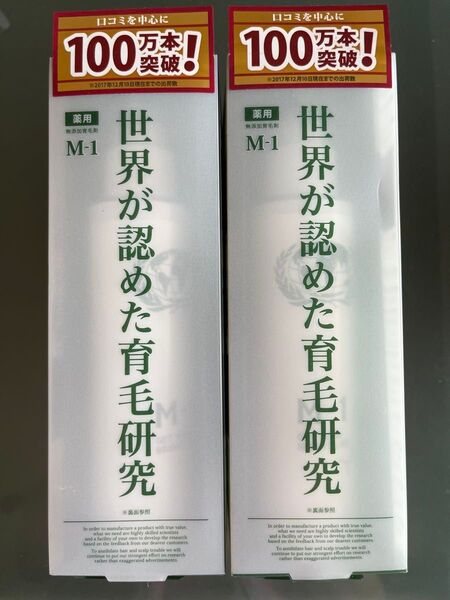 世界が認めた育毛研究 薬用 M-1 育毛ローション 120mL2本セット