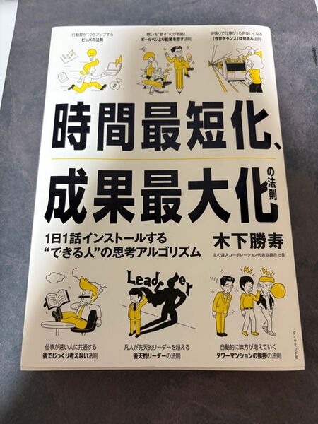 時間最短化 成果最大化の法則 1日1話インストールする“できる人”の思考アルゴリズム 木下勝寿/著
