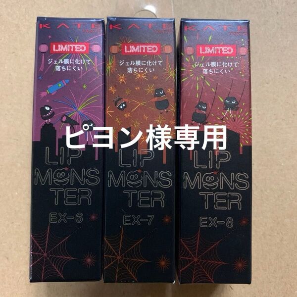 KATE リップモンスター 3g (EX-6 ロケット花火流星群) ×1本、EX-7、EX-8