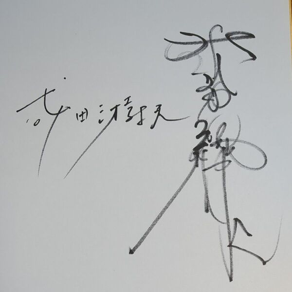 超レア探偵物語 松田優作さん成田三樹夫さんの寄せ書きサイン色紙