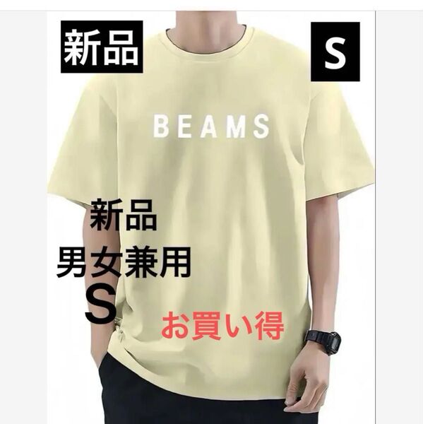 【新品未使用】BEAMSロゴ プリント Tシャツ Sサイズ イエロー 綿100%Tシャツ 男女兼用 ユニセックス 匿名配送