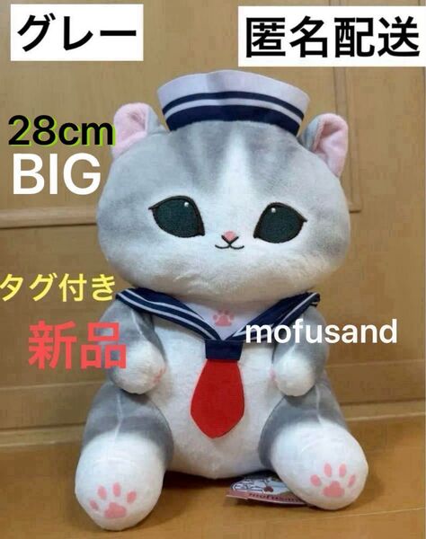 新品未使用 mofusand モフサンド セーラーにゃん BIG ぬいぐるみ グレー 28cm 匿名配送