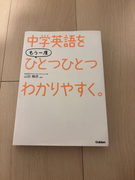 中学英語をもう一度ひとつひとつわかりやすく。